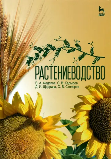 Федотов, Кадыров - Растениеводство. Учебник обложка книги