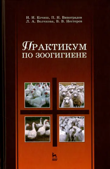 Кочиш, Виноградов - Практикум по зоогигиене. Учебное пособие обложка книги