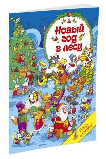 Новый год в лесу обложка книги