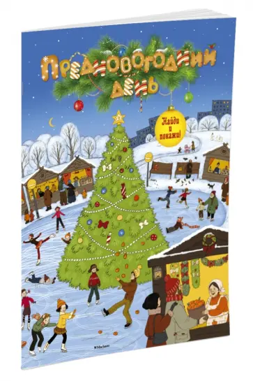 Предновогодний день обложка книги