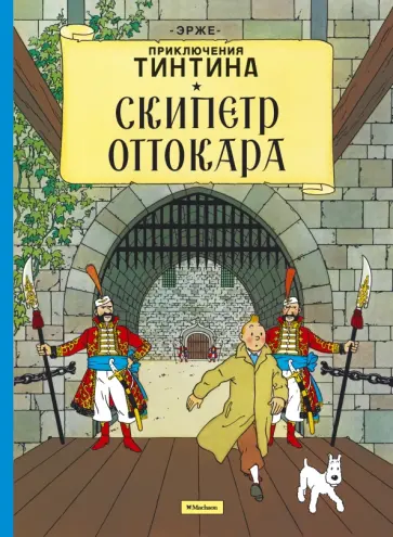 Эрже - Скипетр Оттокара обложка книги