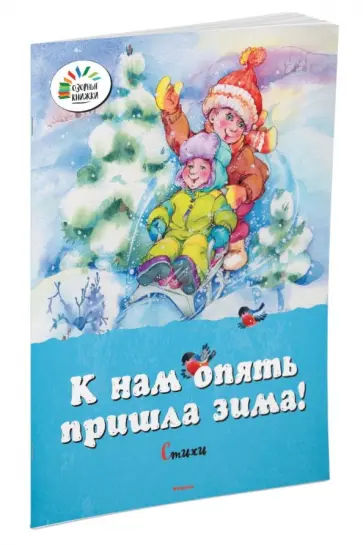 Кушак, Дружинина - К нам опять пришла зима! обложка книги