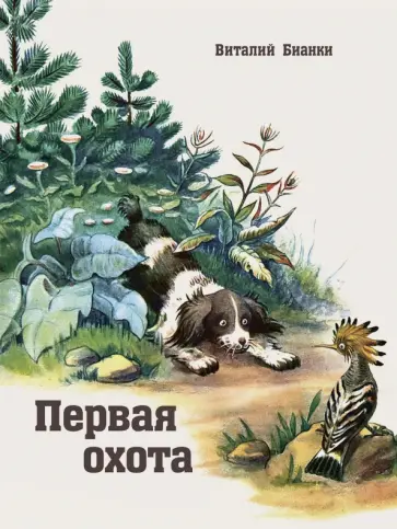 Виталий Бианки - Первая охота обложка книги