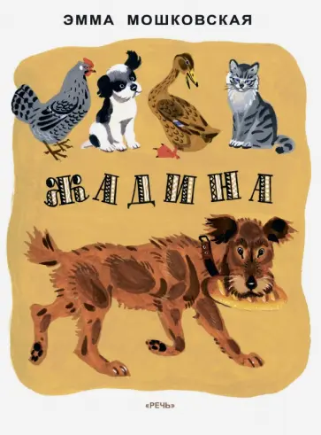 Эмма Мошковская - Жадина обложка книги