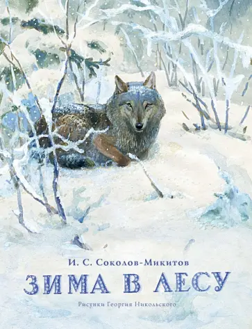 Иван Соколов-Микитов - Зима в лесу Иван Соколов-Микитов - Зима в лесу обложка книги