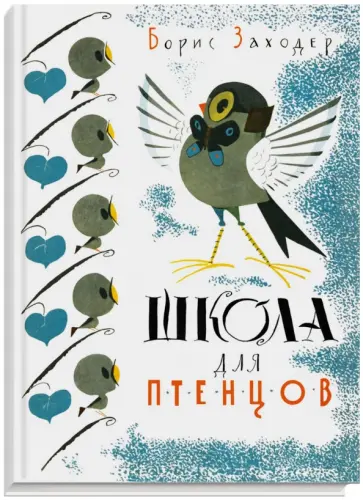 Борис Заходер - Школа для птенцов обложка книги