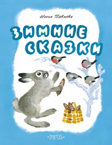 Нина Павлова - Зимние сказки обложка книги