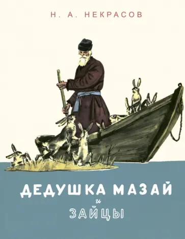 Николай Некрасов - Дедушка Мазай и зайцы Николай Некрасов - Дедушка Мазай и зайцы обложка книги