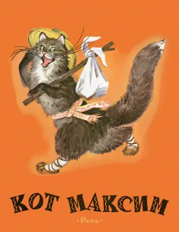 Кот Максим обложка книги