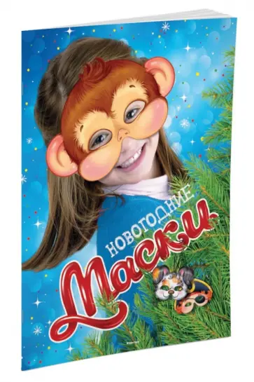 Новогодние маски (обезьянка - символ 2016) обложка книги