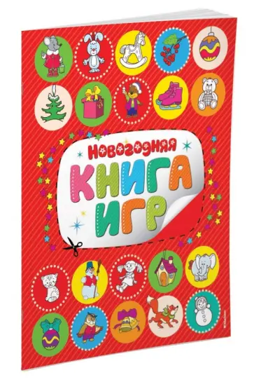 Новогодняя книга игр обложка книги