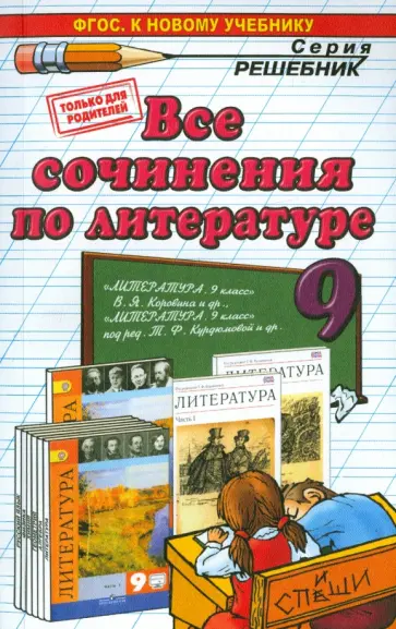 Аристова, Макарова - Все сочинения по литературе за 9 класс. ФГОС (к новым учебникам) обложка книги
