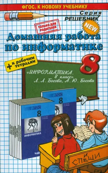 Игорь Бурлаков - Домашняя работа по информатике за 8 класс к рабочей тетради и учебнику Л. Л. Босовой и др. обложка книги