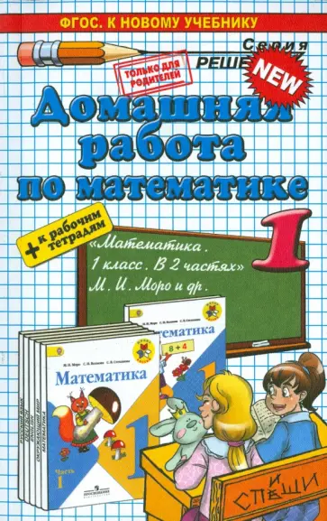 Бахтина, Рудницкая - Домашняя работа по математике за 1 класс к рабочим тетрадям и учебнику М. И. Моро и др. обложка книги