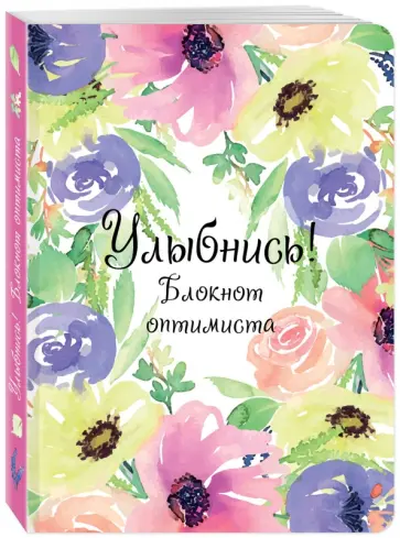 Юлия Козловская - Улыбнись! Блокнот оптимиста обложка книги