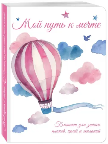 Юлия Козловская - Мой путь к мечте. Блокнот для записи планов, целей обложка книги