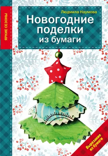 Людмила Наумова - Новогодние поделки из бумаги обложка книги