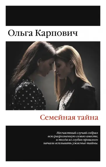 Ольга Карпович - Семейная тайна. Сборник обложка книги