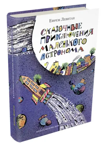 Ефрем Левитан - Сказочные приключения маленького астронома обложка книги