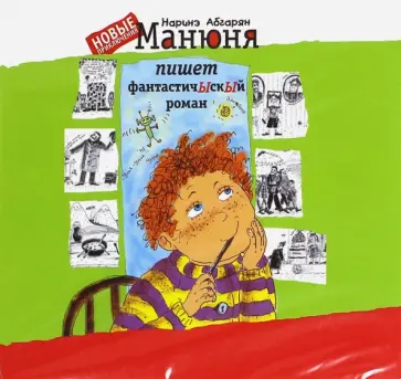 Наринэ Абгарян - Манюня пишет фантастичЫскЫй роман (CDmp3) обложка книги
