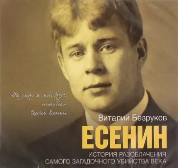Виталий Безруков - Есенин (2CDmp3) обложка книги