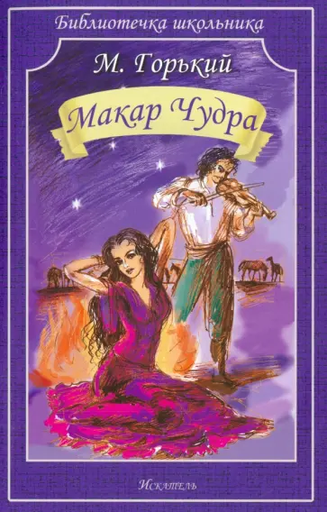 Максим Горький - Макар Чудра Максим Горький - Макар Чудра обложка книги