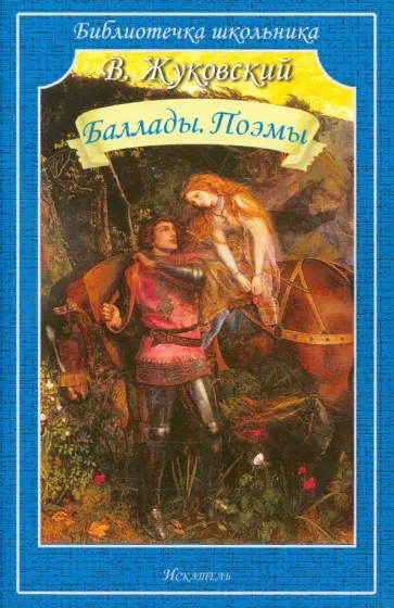 Василий Жуковский - Баллады. Поэмы обложка книги