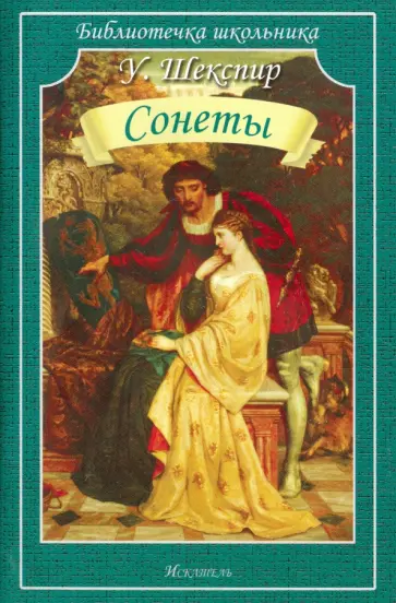 Уильям Шекспир - Сонеты обложка книги