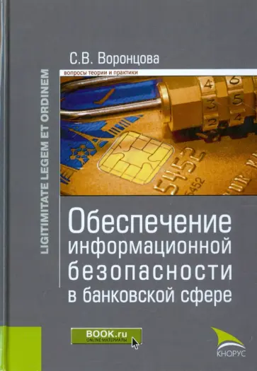София Воронцова - Обеспечение информационной безопасности в банковской сфере. Монография обложка книги