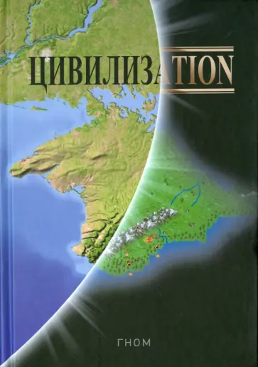Гном - Цивилизаtion Гном - Цивилизаtion обложка книги