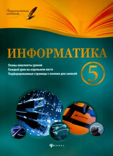 Николай Пелагейченко - Информатика. 5 класс. Планы-конспекты уроков Николай Пелагейченко - Информатика. 5 класс. Планы-конспекты уроков обложка книги
