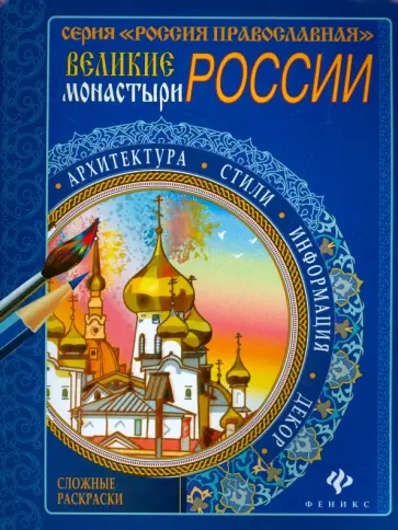 Великие монастыри России обложка книги