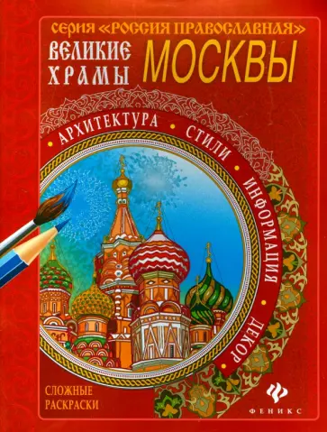 Великие храмы Москвы обложка книги