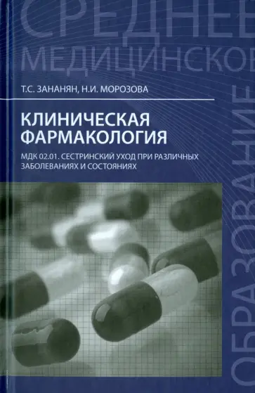 Зананян, Морозова - Клиническая фармакология. МДК.02.01. Сестринский уход при различных заболеваниях и состояниях обложка книги