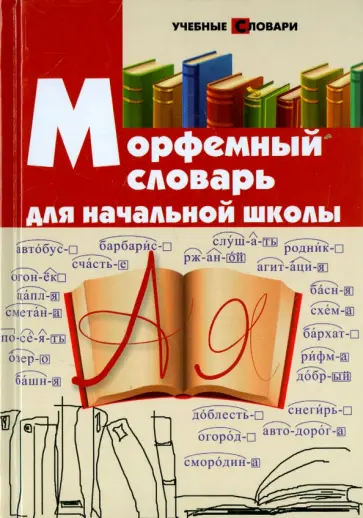Ирина Елынцева - Морфемный словарь для начальной школы Ирина Елынцева - Морфемный словарь для начальной школы обложка книги