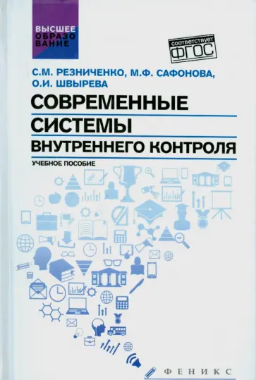Резниченко, Швырева - Современные системы внутреннего контроля. Учебное пособие Резниченко, Швырева - Современные системы внутреннего контроля. Учебное пособие обложка книги