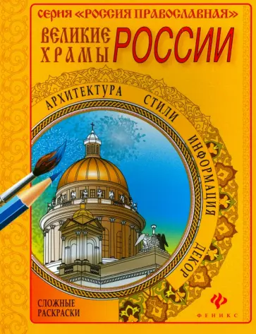 Великие храмы России обложка книги