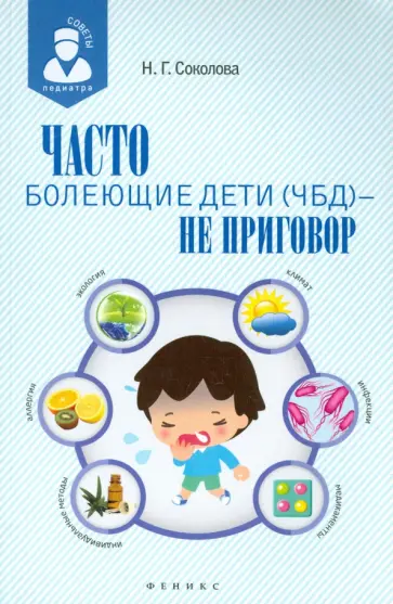 Наталья Соколова - Часто болеющие дети (ЧБД) - не приговор Наталья Соколова - Часто болеющие дети (ЧБД) - не приговор обложка книги