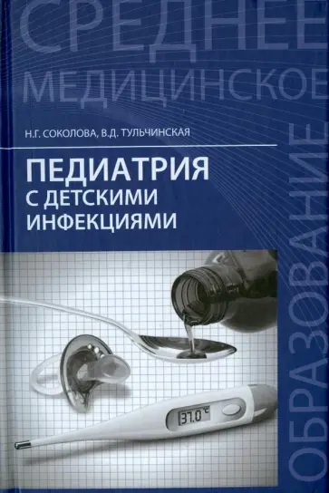 Соколова, Тульчинская - Педиатрия с детскими инфекциями. Учебник Соколова, Тульчинская - Педиатрия с детскими инфекциями. Учебник обложка книги