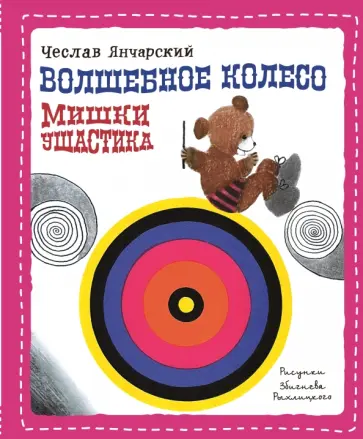 Чеслав Янчарский - Волшебное колесо Мишки Ушастика обложка книги