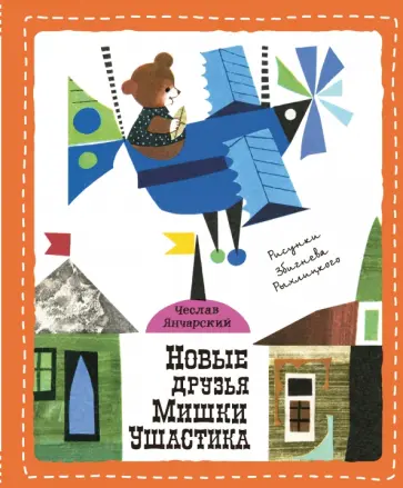 Чеслав Янчарский - Новые друзья Мишки Ушастика обложка книги