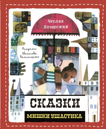 Чеслав Янчарский - Сказки Мишки Ушастика обложка книги