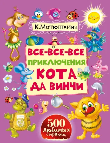 Екатерина Матюшкина - Все-все-все приключения кота да Винчи обложка книги