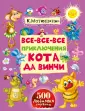 Книга Большая книга Кота да Винчи