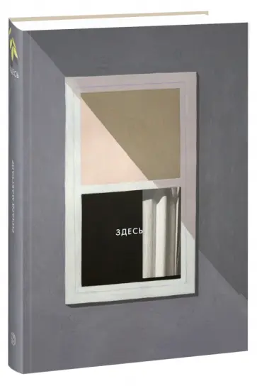 Ричард Макгуайр - Здесь обложка книги