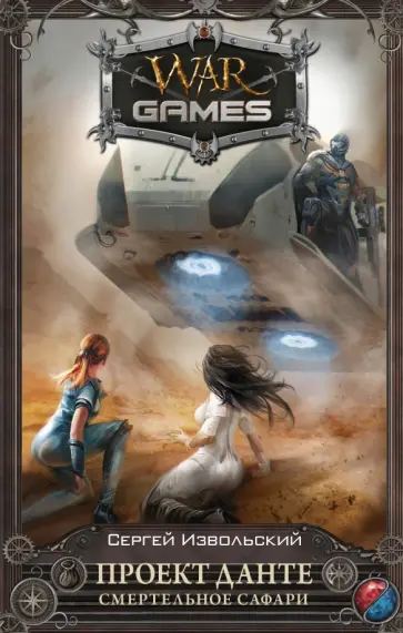 Сергей Извольский - Проект Данте. Смертельное сафари обложка книги