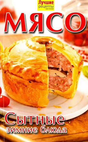 Мясо. Сытные зимние блюда обложка книги