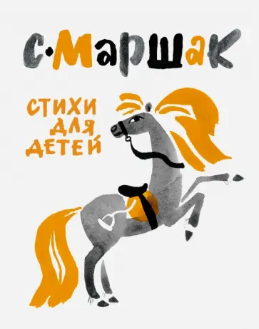 Самуил Маршак - Стихи для детей Самуил Маршак - Стихи для детей обложка книги
