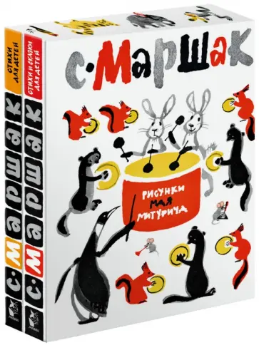 Самуил Маршак - С. Маршак. Стихи для детей Самуил Маршак - С. Маршак. Стихи для детей обложка книги
