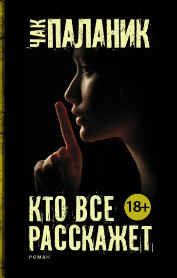 Чак Паланик - Кто все расскажет обложка книги
